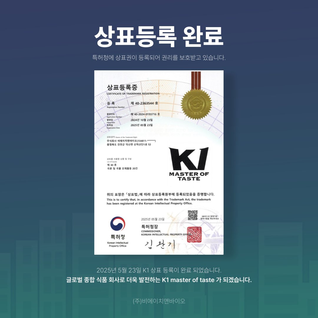 글로벌 식품 브랜드 'K1 master of taste' 상표 등록 완료